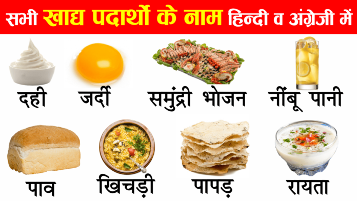 foods names in english to hindi