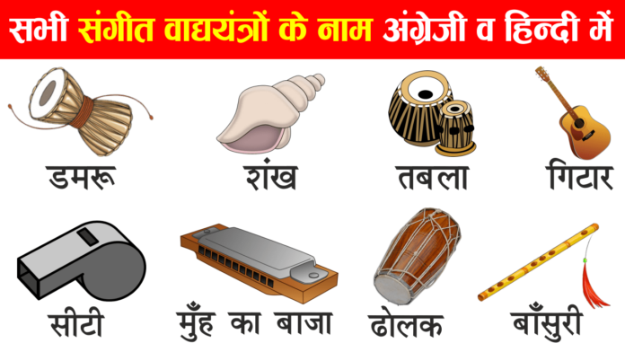 Musical-Instruments-names-in-Hindi-English-With-Pictures
