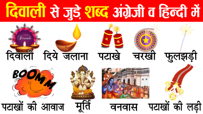 diwali-related-words-in-english-and-hindi-with-pictures