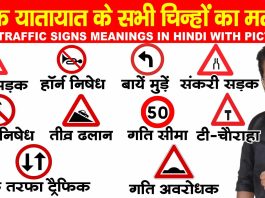 Road signs and their meaning Traffic signs meaning in Hindi and English